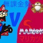 マリオカートツアー　しまみょんさんの配信に入ってみた