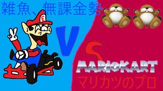 マリオカートツアー　しまみょんさんの配信に入ってみた