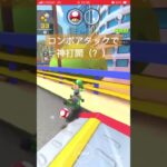 フルコンボしようかなー#マリオカートツアー #チャクチくん #俺に勝てるやついる