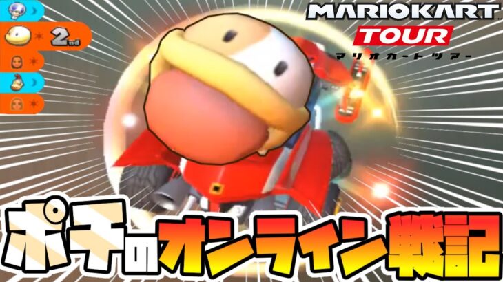 【オンライン対戦】ポチ、世界を走る【マリオカートツアー】