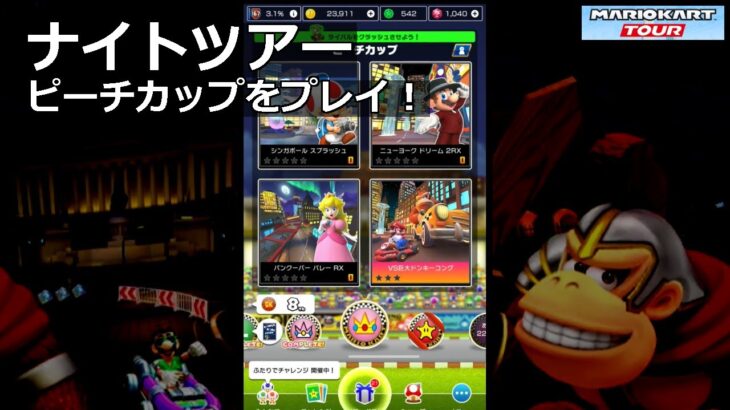 【マリオカートツアー】ナイトツアー・ピーチカップをプレイ！・
