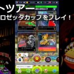 【マリオカートツアー】ナイトツアー・ファイアロゼッタカップをプレイ！・