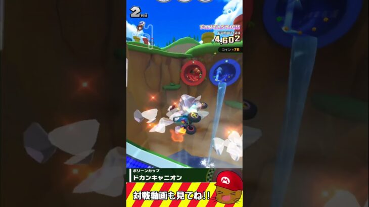 ドカンキャニオンで最下位から逆転してみた  #マリオカートツアー　 #マリカー　 #マリオカート