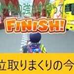 マリオカートツアー　快勝を繰り返す今回