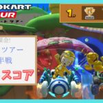 【マリオカートツアー】ドカンツアー前半戦 ベストスコア