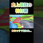 カオスな神打開 #マリオカートツアー