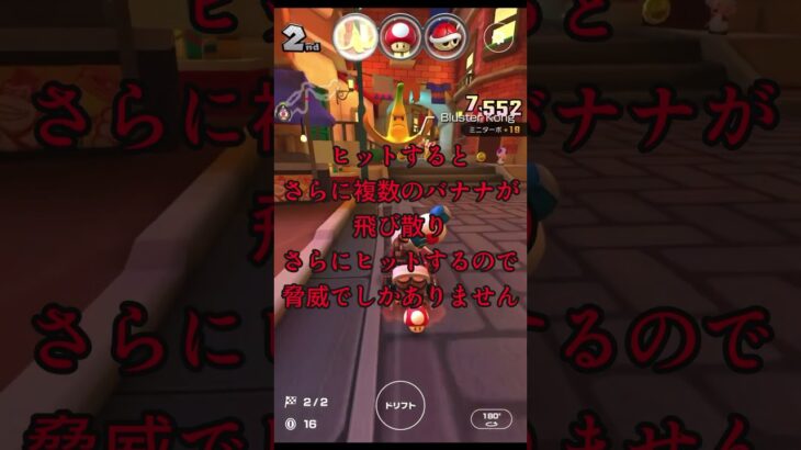 マリオカートツアーのアイテム界隈の最強格「ジャンボバナナ」について解説してみた #マリオカートツアー