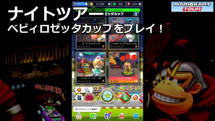 【マリオカートツアー】ナイトツアー・ベビィロゼッタカップをプレイ！・
