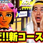 【初見】なんじゃこりゃ！！初めてのバトルコースで興奮するおバカさんwww Part30 【マリオカートツアー】