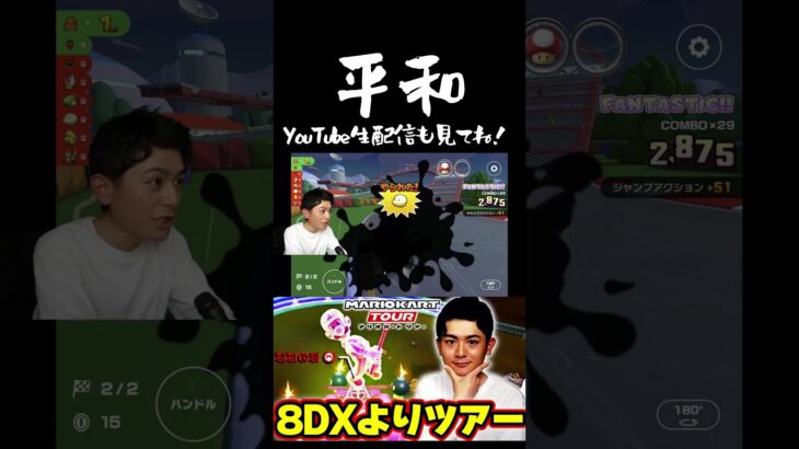 平和っていいね  #バトル #マリオカート #マリカツ #ゲーム実況 #マリオカート #マリオカートツアー #youtubeshorts #youtube #チャンネル登録お願いします #short