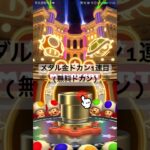 メダル金ドカン1連目(無料ドカン) #マリオカートツアー #mariokart #mariokarttour #nintendogames #マリオツアー #ゲーム