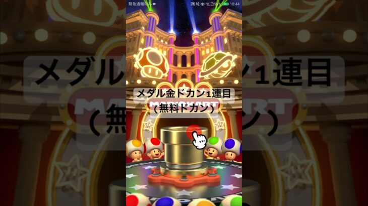 メダル金ドカン1連目(無料ドカン) #マリオカートツアー #mariokart #mariokarttour #nintendogames #マリオツアー #ゲーム