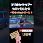 【1.5倍速】カロンをたおせinベルリンシュトラーセ2【サマーツアー】#shorts #マリオカートツアー #mariokarttour