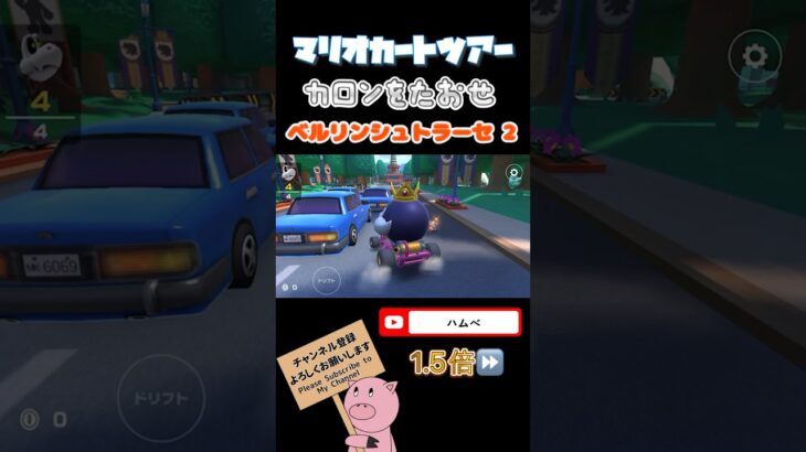 【1.5倍速】カロンをたおせinベルリンシュトラーセ2【サマーツアー】#shorts #マリオカートツアー #mariokarttour