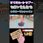 【1.5倍速】カロンをたおせinシドニーサンシャイン#shorts #マリオカートツアー #mariokarttour