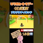 【1.5倍速】くぐってリングinプクプクアイランド#shorts #マリオカートツアー #mariokarttour