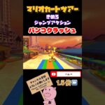 【1.5倍速】きめろジャンプアクションinバンコクラッシュ【バカンスツアー】#shorts #マリオカートツアー #mariokarttour