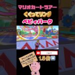 【1.5倍速】くぐってリングinベビィパーク【バカンスツアー】#shorts #マリオカートツアー #mariokarttour