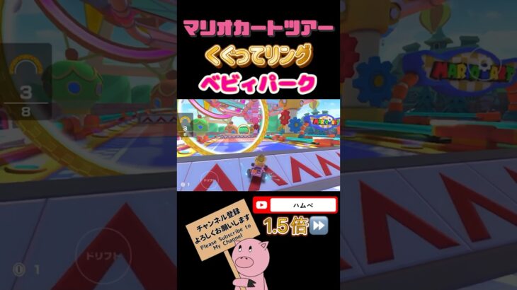 【1.5倍速】くぐってリングinベビィパーク【バカンスツアー】#shorts #マリオカートツアー #mariokarttour