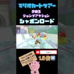 【1.5倍速】きめろジャンプアクションinシャボンロード【バカンスツアー】#shorts #マリオカートツアー #mariokarttour