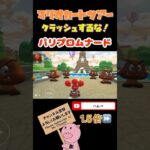 【1.5倍速】クラッシュするな！inパリプロムナード【バカンスツアー】#shorts #マリオカートツアー #mariokarttour