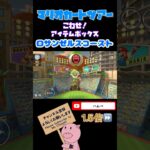 【1.5倍速】こわせ！アイテムボックスinロサンゼルスコースト【サマーツアー】#shorts #マリオカートツアー #mariokarttour