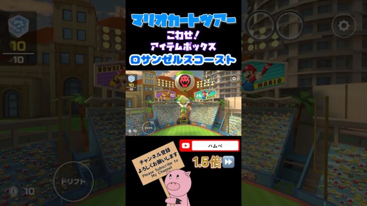 【1.5倍速】こわせ！アイテムボックスinロサンゼルスコースト【サマーツアー】#shorts #マリオカートツアー #mariokarttour