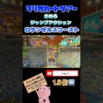 【1.5倍速】きめろジャンプアクションinロサンゼルスコースト#shorts #マリオカートツアー#mariokarttour