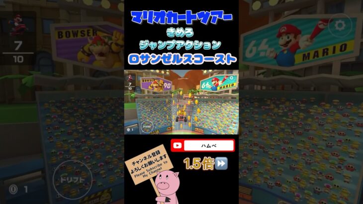 【1.5倍速】きめろジャンプアクションinロサンゼルスコースト#shorts #マリオカートツアー#mariokarttour