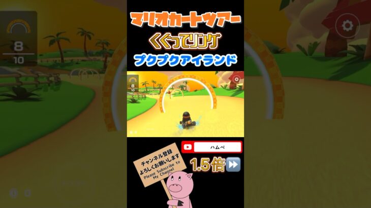 【1.5倍速】くぐってリングinプクプクアイランド#shorts #マリオカートツアー #mariokarttour