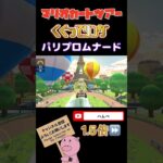 【1.5倍速】くぐってリングinパリプロムナード【サマーツアー】#shorts #マリオカートツアー #mariokarttour