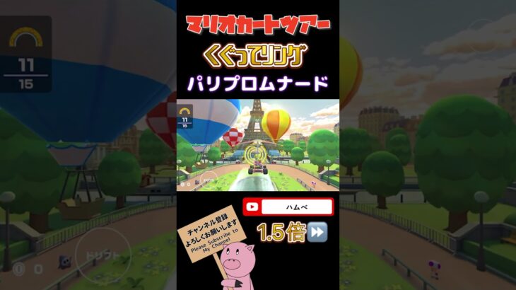 【1.5倍速】くぐってリングinパリプロムナード【サマーツアー】#shorts #マリオカートツアー #mariokarttour