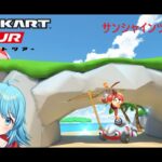 【#マリオカートツアー】サンシャインツアー10日目　【#Vtuber #新人Vtuber】