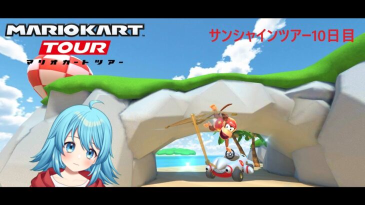 【#マリオカートツアー】サンシャインツアー10日目　【#Vtuber #新人Vtuber】