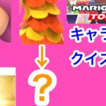 【マリオカートツアー1分クイズ】これ誰の一部？キャラ当てクイズ第33回　全6問