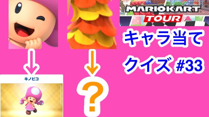 【マリオカートツアー1分クイズ】これ誰の一部？キャラ当てクイズ第33回　全6問