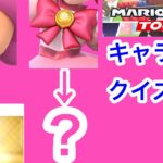 【マリオカートツアー1分クイズ】これ誰の一部？キャラ当てクイズ第34回　全6問