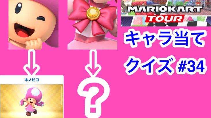 【マリオカートツアー1分クイズ】これ誰の一部？キャラ当てクイズ第34回　全6問