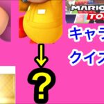 【マリオカートツアー1分クイズ】これ誰の一部？キャラ当てクイズ第35回　全6問