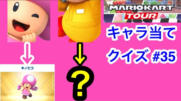 【マリオカートツアー1分クイズ】これ誰の一部？キャラ当てクイズ第35回　全6問