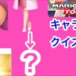 【マリオカートツアー1分クイズ】これ誰の一部？キャラ当てクイズ第36回　全6問