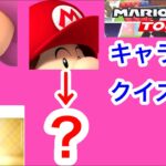 【マリオカートツアー1分クイズ】これ誰の一部？キャラ当てクイズ第37回　全6問