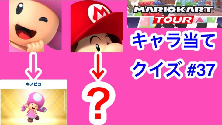 【マリオカートツアー1分クイズ】これ誰の一部？キャラ当てクイズ第37回　全6問