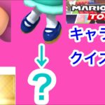 【マリオカートツアー1分クイズ】これ誰の一部？キャラ当てクイズ第38回　全6問