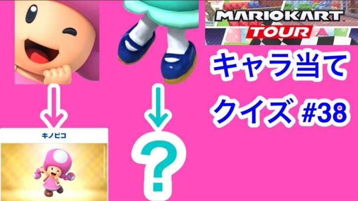 【マリオカートツアー1分クイズ】これ誰の一部？キャラ当てクイズ第38回　全6問