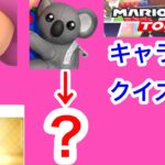 【マリオカートツアー1分クイズ】これ誰の一部？キャラ当てクイズ第39回　全6問