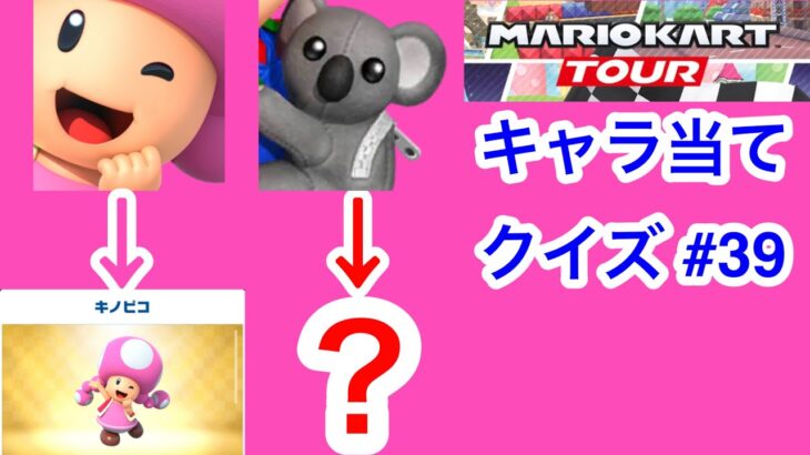 【マリオカートツアー1分クイズ】これ誰の一部？キャラ当てクイズ第39回　全6問