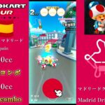 マリオカートツアー　150ccフルコンボ　マドリードグランデ 1&2編/Mario Kart Tour 150cc Full Combo Madrid Drive 1&2