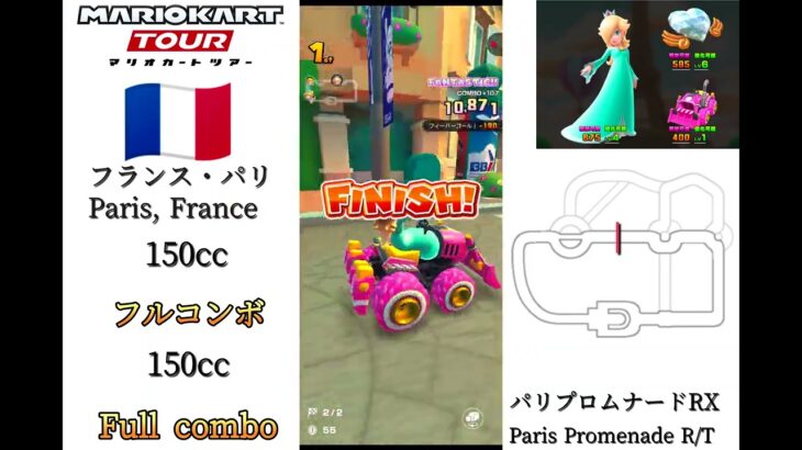 マリオカートツアー　150ccフルコンボ　パリプロムナード　総集編/Mario kart Tour 150cc Full Combo Paris Promenade Summary