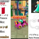 マリオカートツアー　150ccフルコンボ　パリプロムナード　総集編/Mario kart Tour 150cc Full Combo Paris Promenade Summary